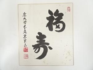 東大寺狭川宗玄筆　「福寿」　肉筆色紙